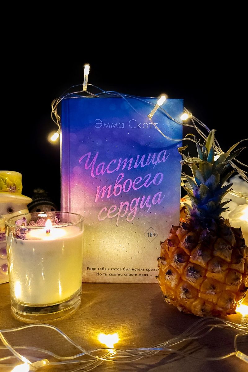 Частица твоего сердца