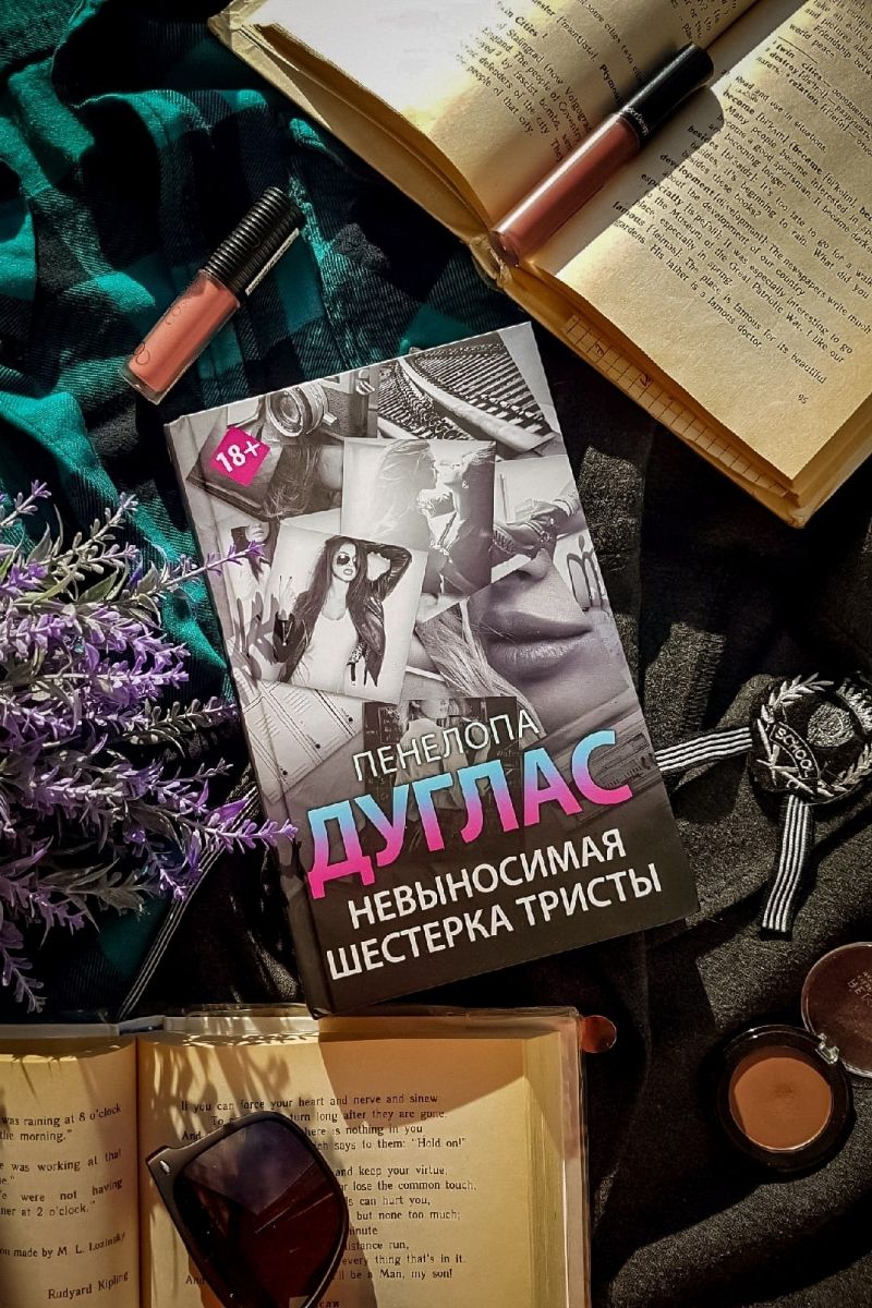 Невыносимая Шестерка Тристы