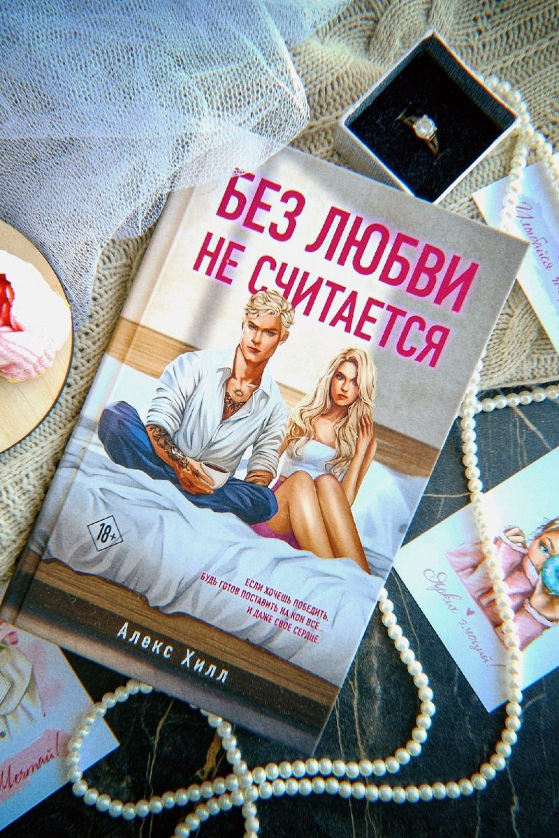Без любви не считается