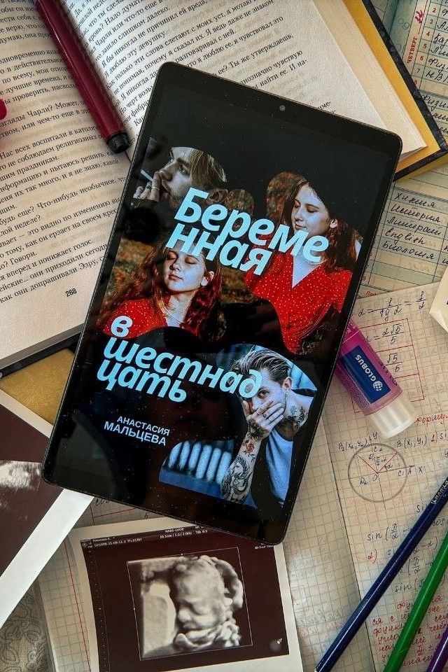 Беременная в шестнадцать