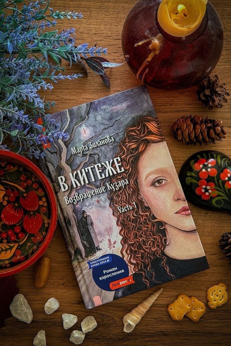 В Китеже Возвращение Кузара