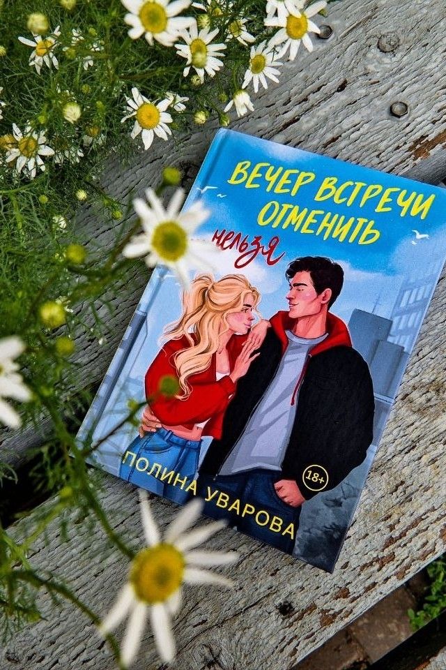 Вечер встречи отменить нельзя