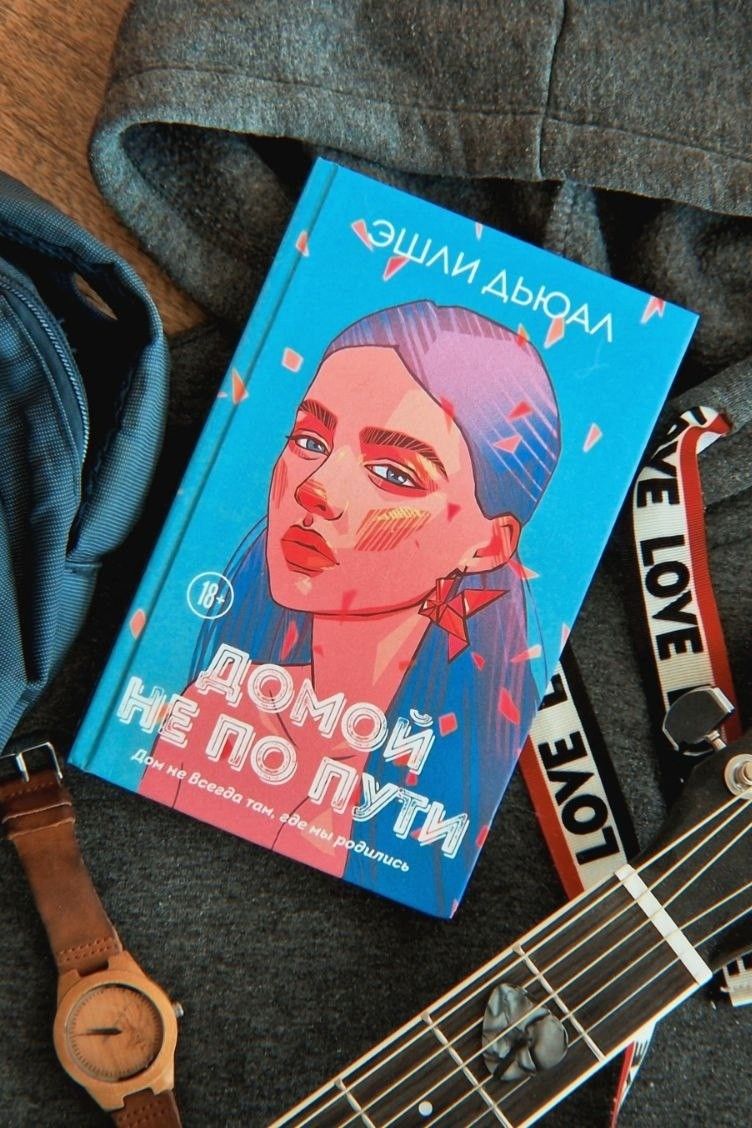 Домой не по пути