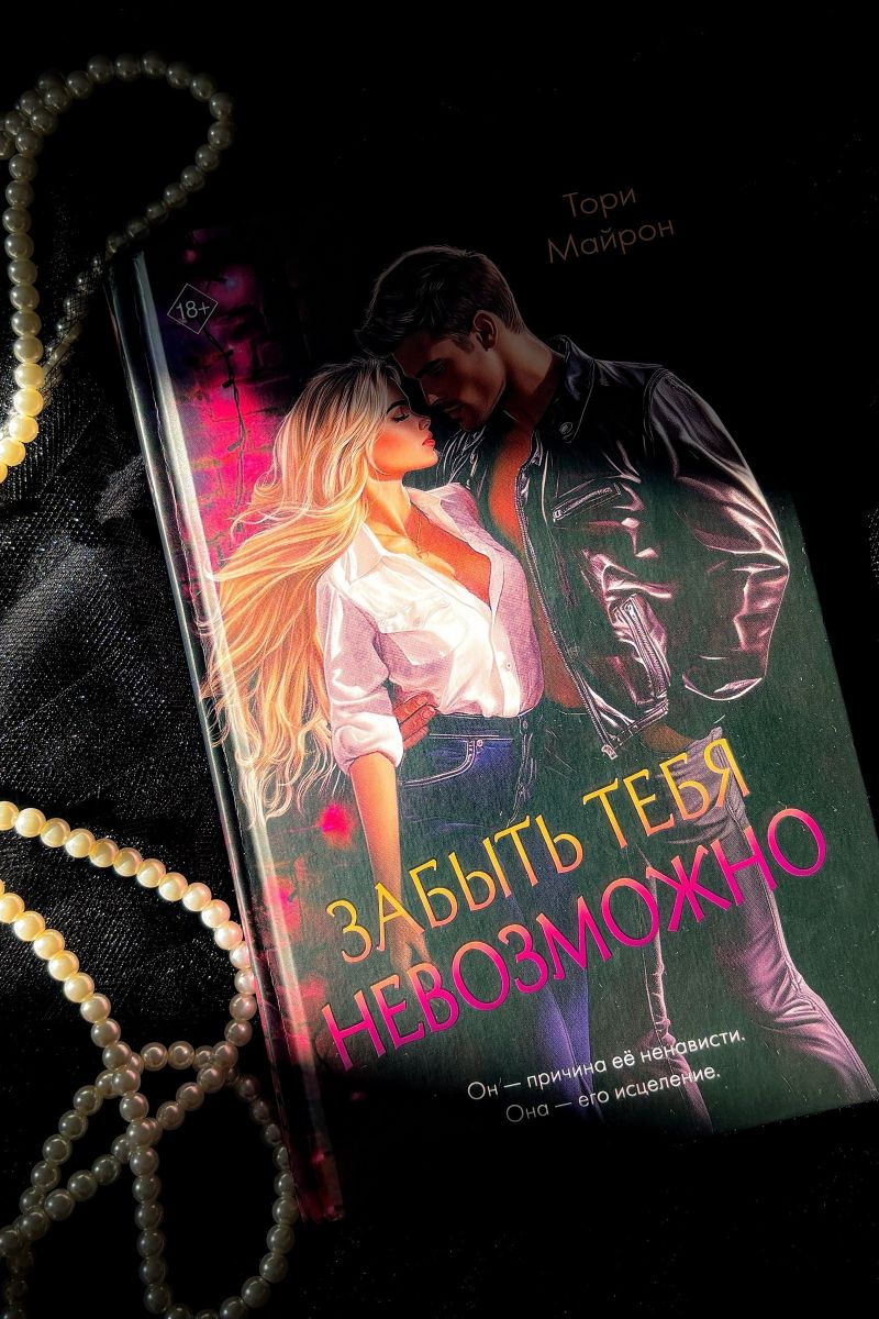 Забыть тебя невозможно