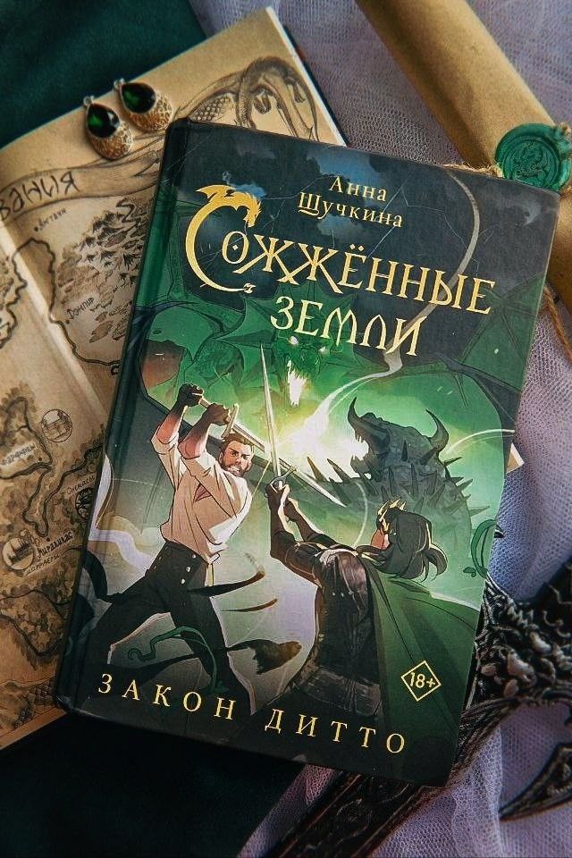 Сожженные земли Закон дитто