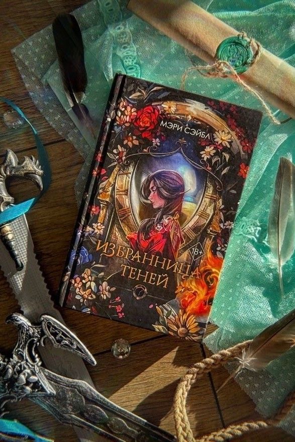 Избранница теней