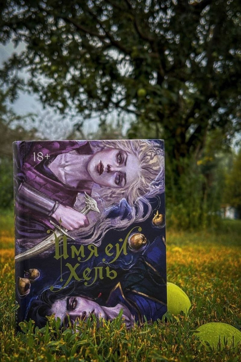 Имя ей Хель