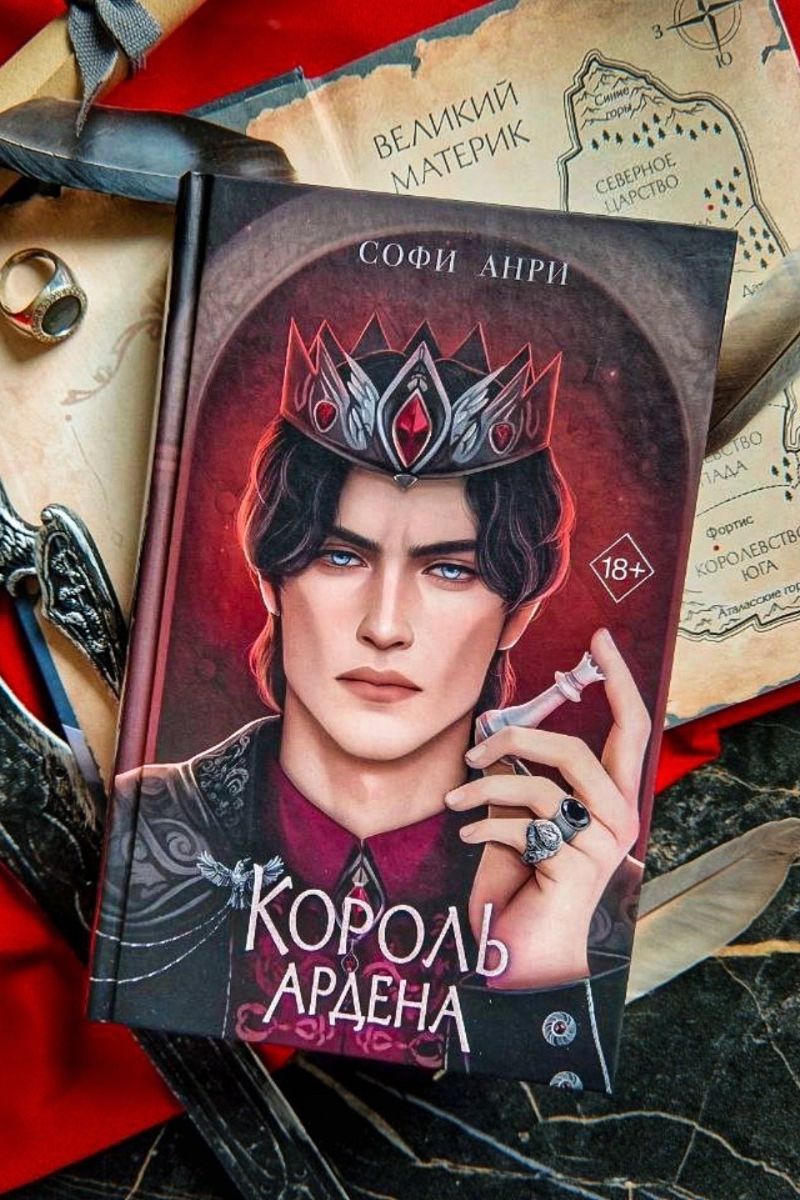 Король Ардена Игры королей