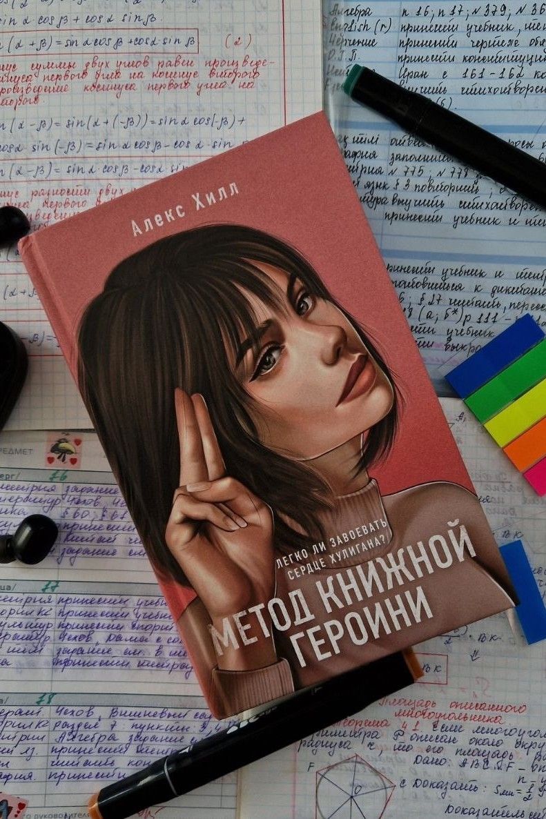 Метод книжной героини