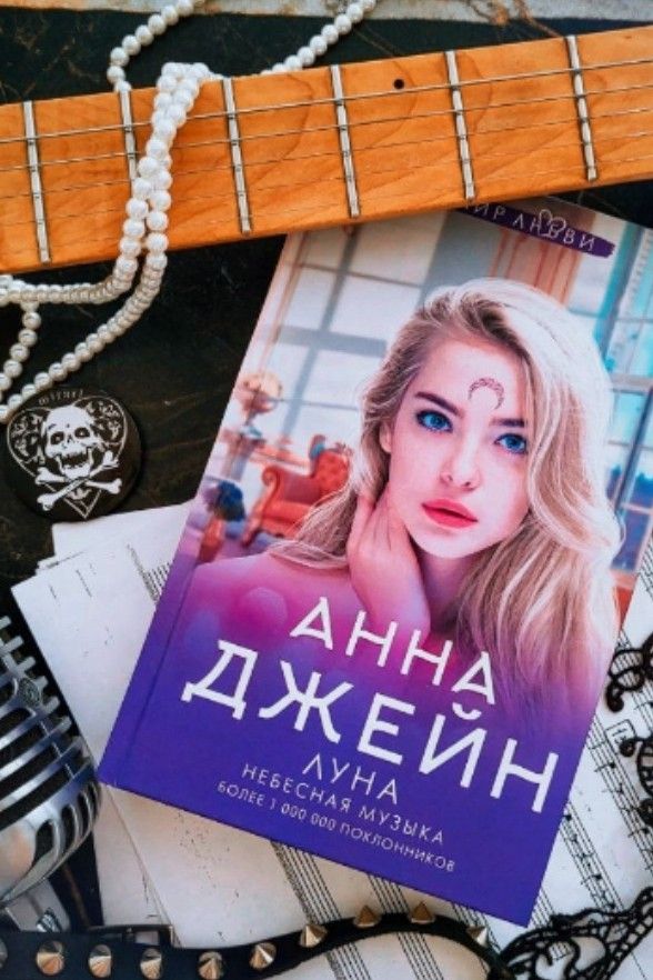 Небесная музыка Луна