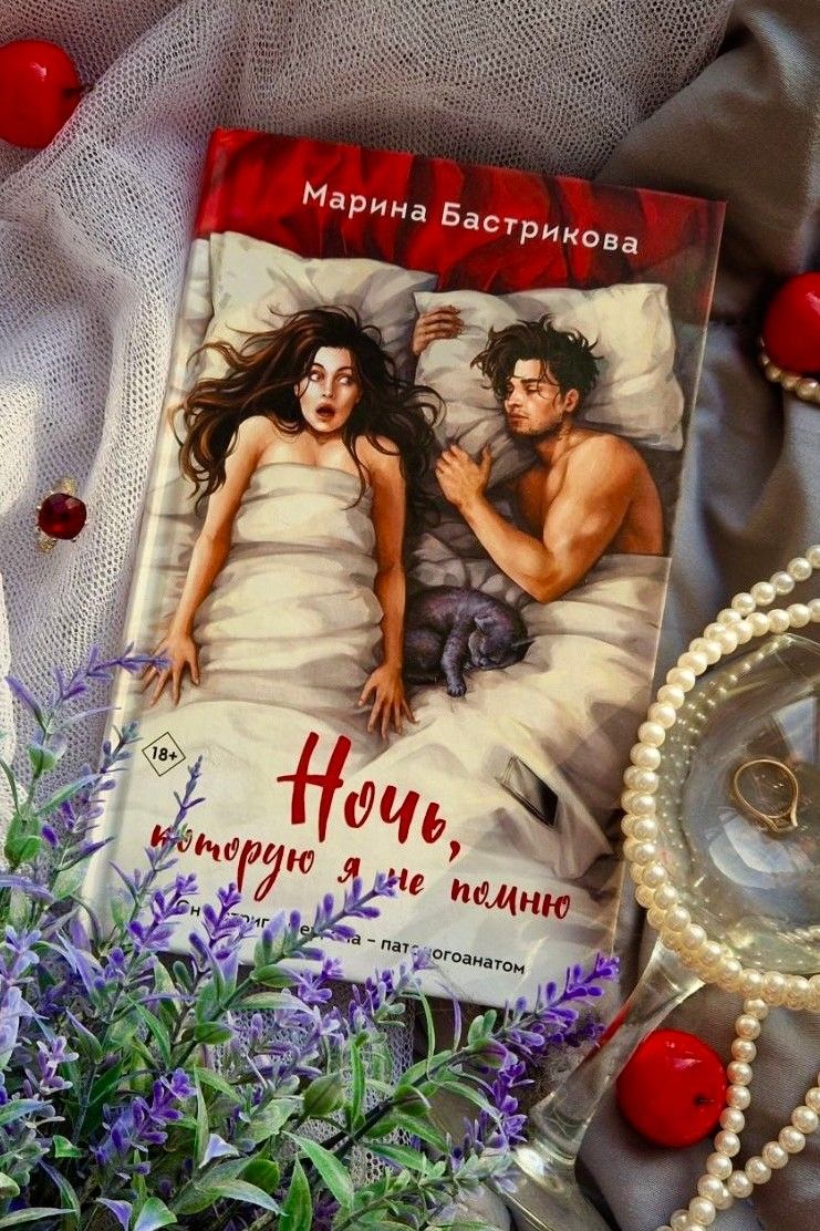 Ночь, которую я не помню