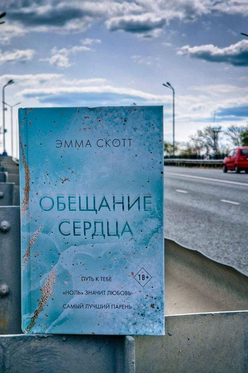 Обещание сердца