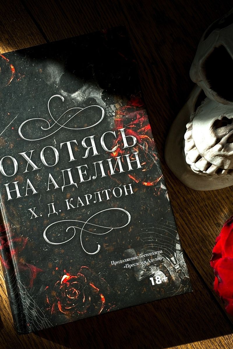 Охотясь на Аделин