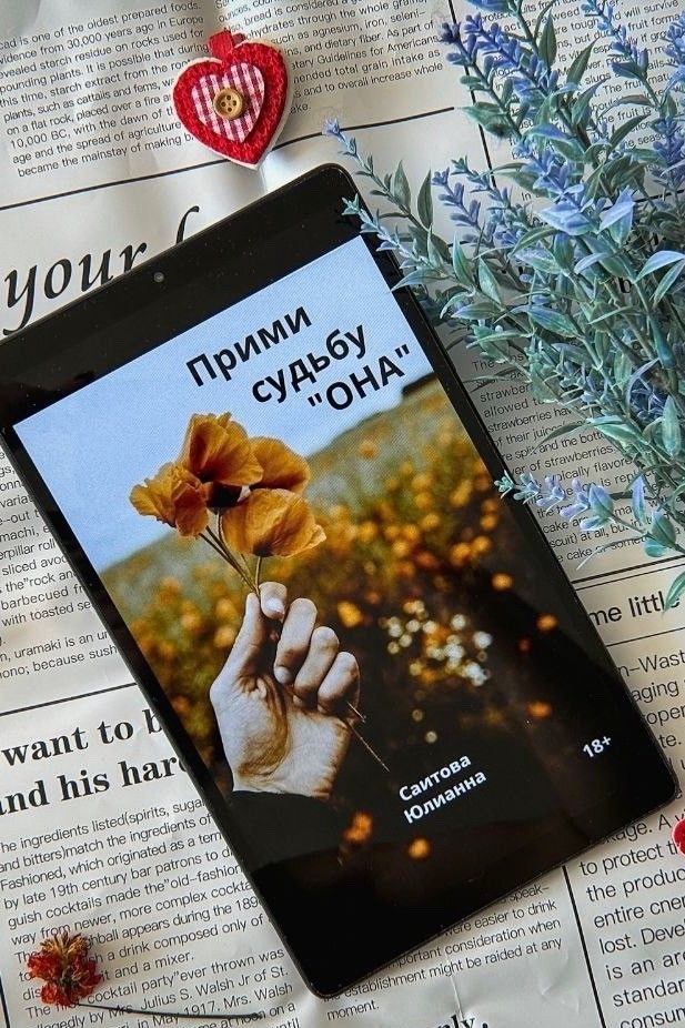 Прими судьбу Она