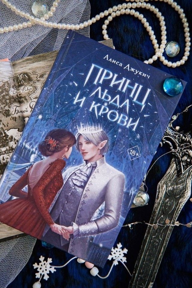 Принц льда и крови Королевство ледяных сердец