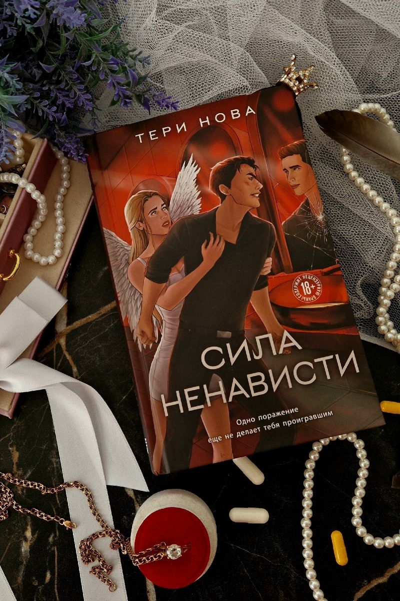 Сила ненависти