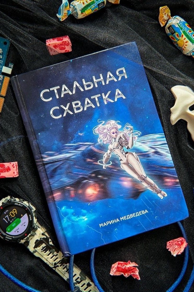 Стальная схватка