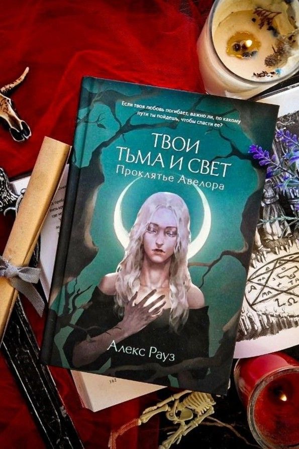 Твои тьма и свет Проклятие Авелора