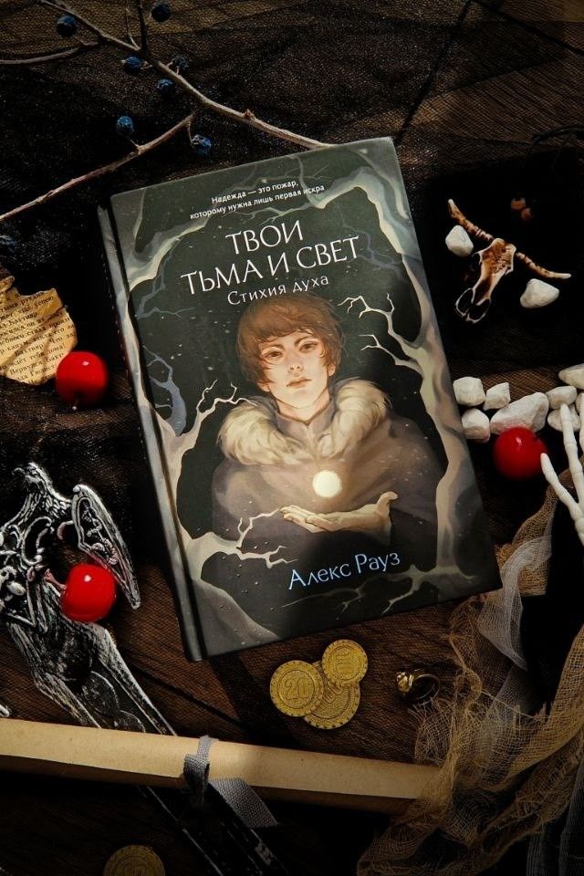 Твои тьма и свет Стихия духа