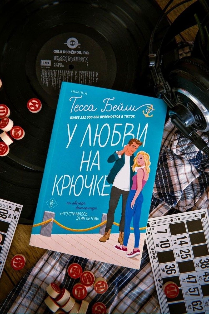 У любви на крючке