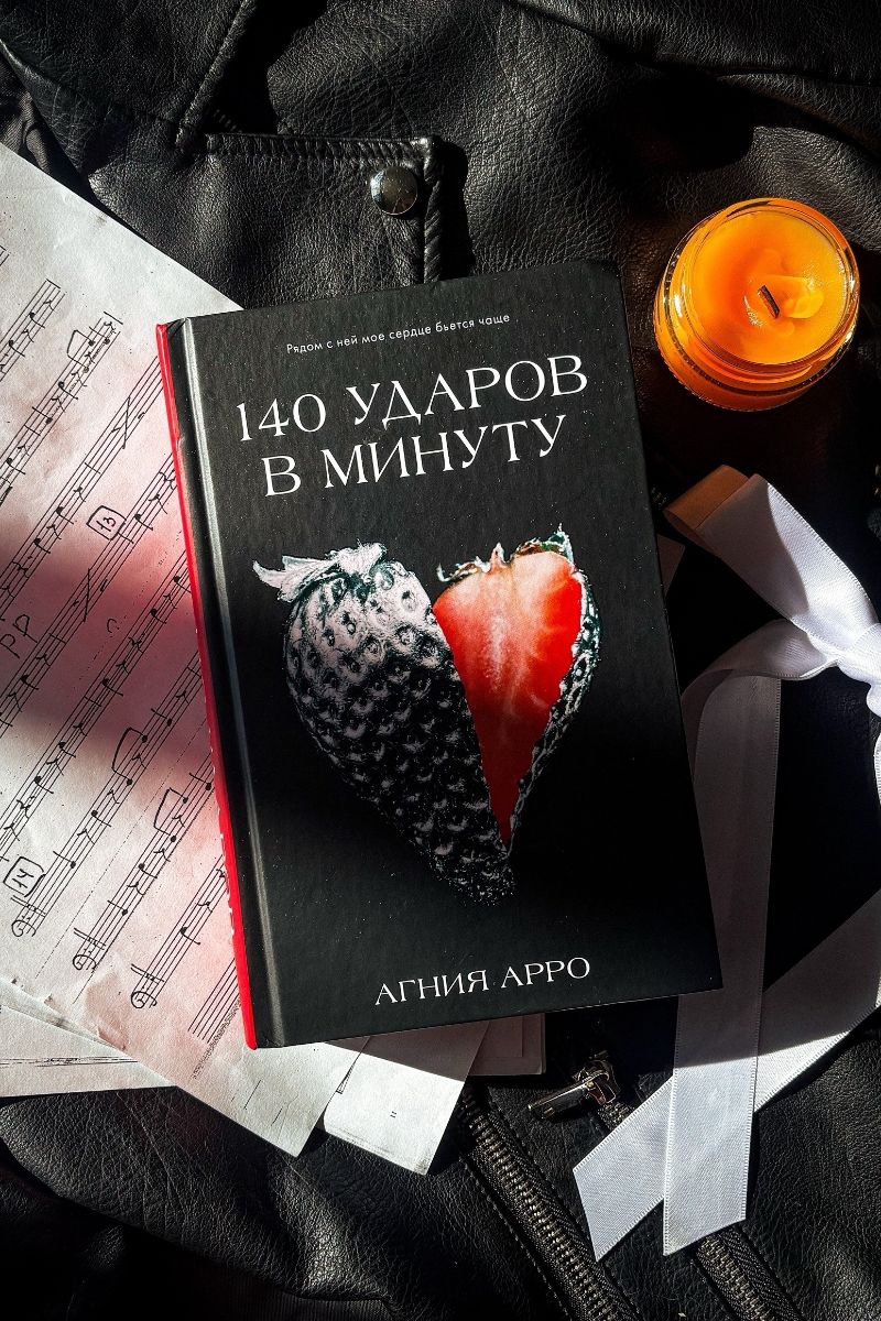 140 ударов в минуту