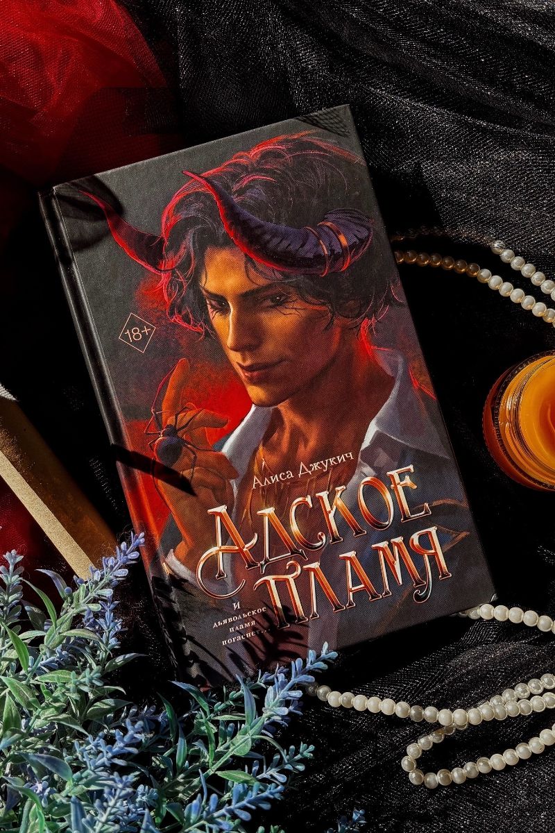 Адское пламя