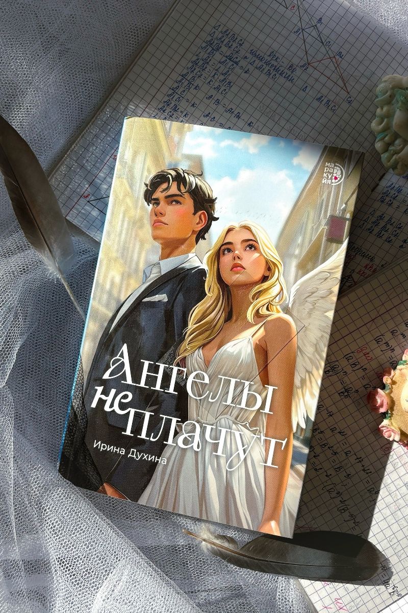 Ангелы не плачут