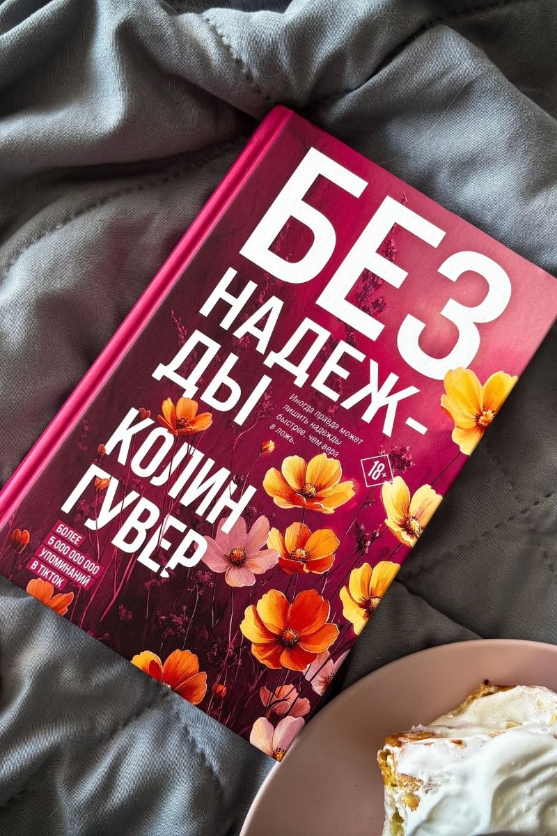 Без надежды