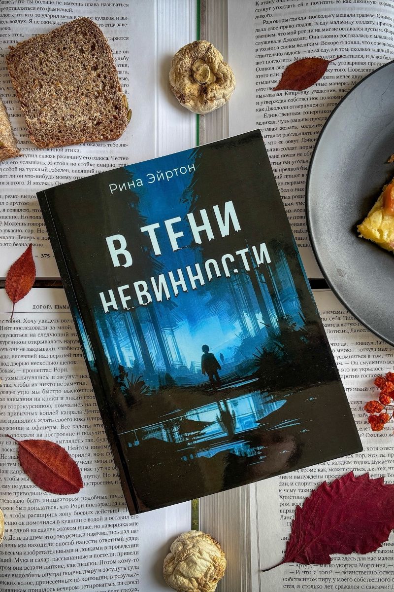 В тени невинности