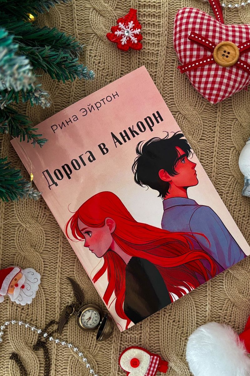 Дорога в Анкорн