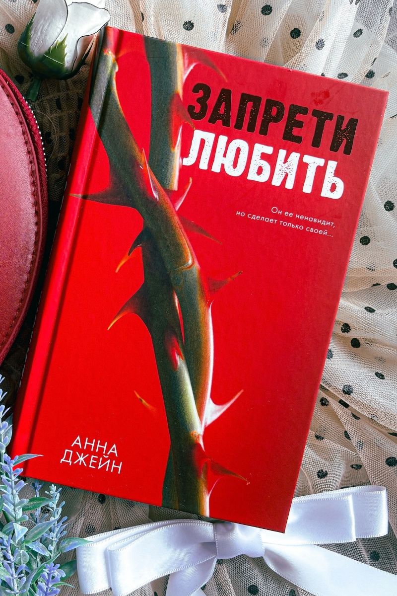 Запрети любить