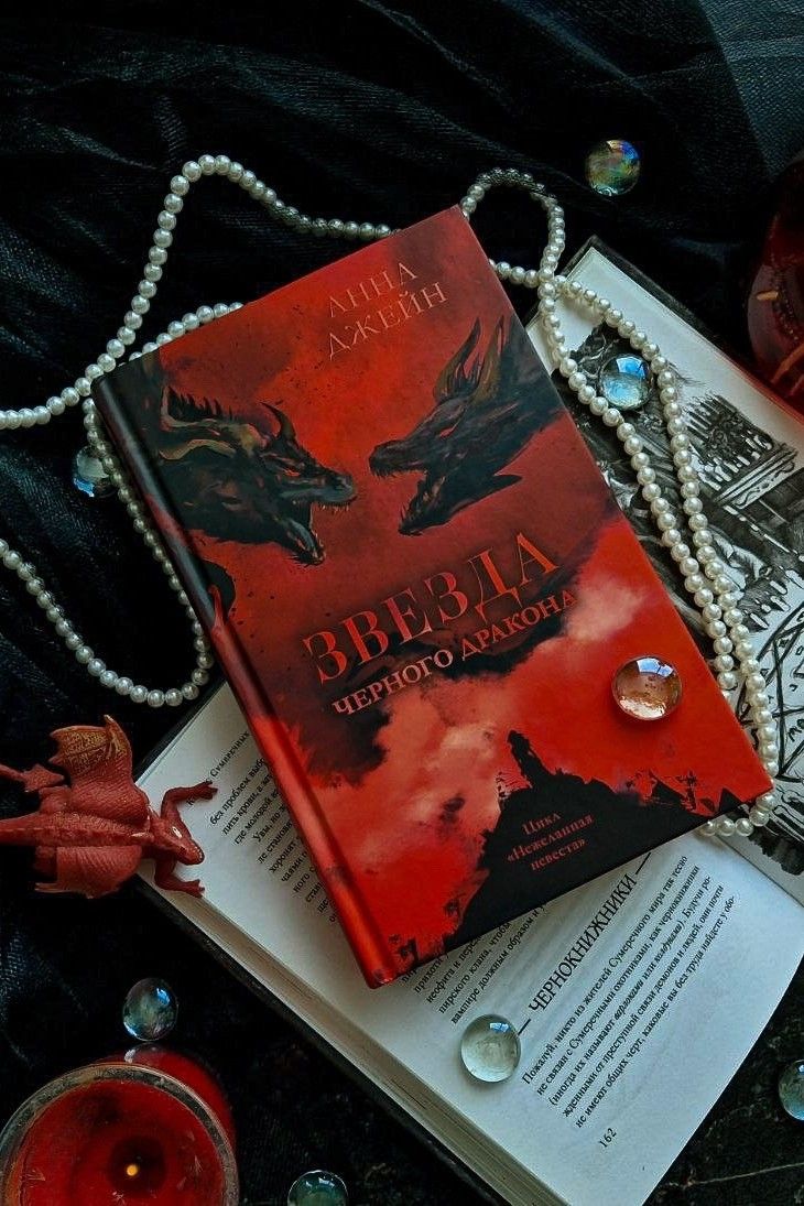 Звезда Чёрного дракона Нежеланная невеста