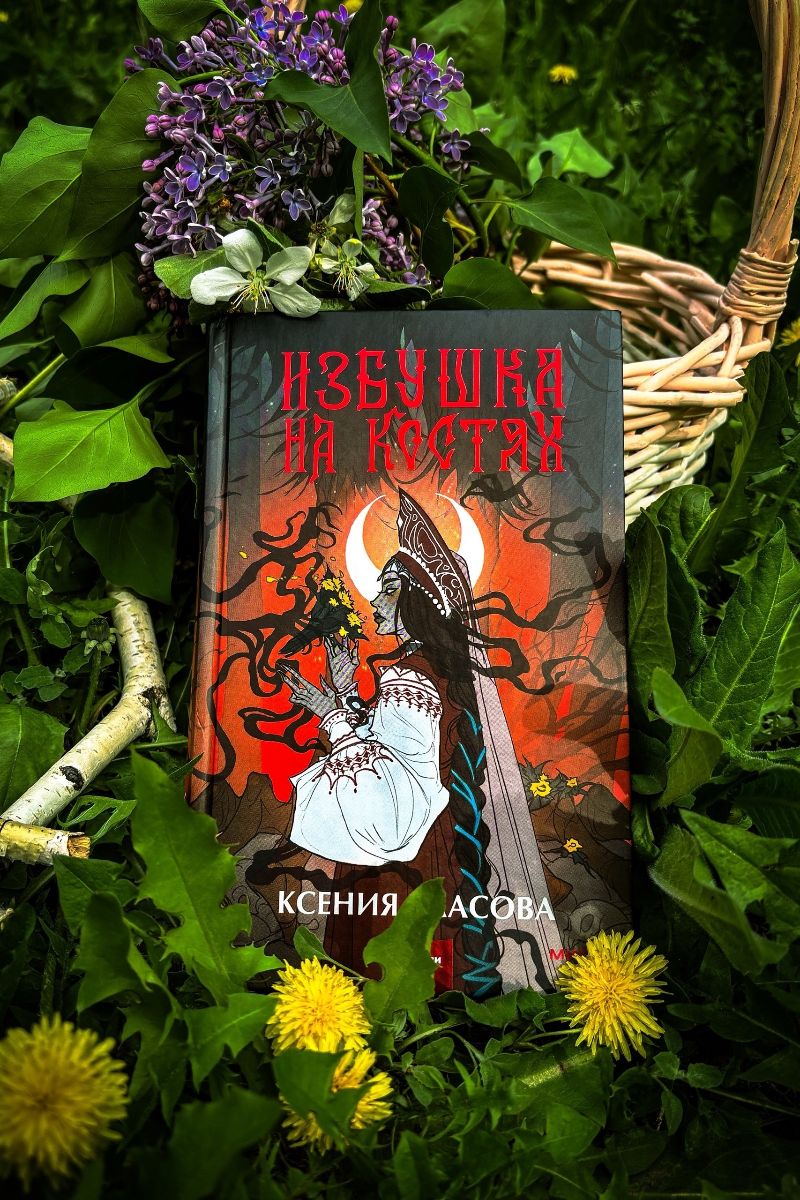 Избушка на костях