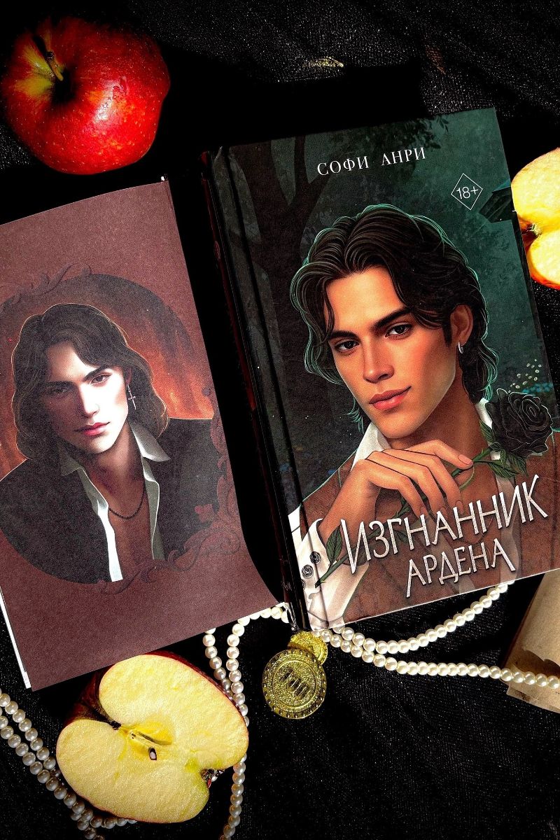 Изгнанник Ардена Игры королей