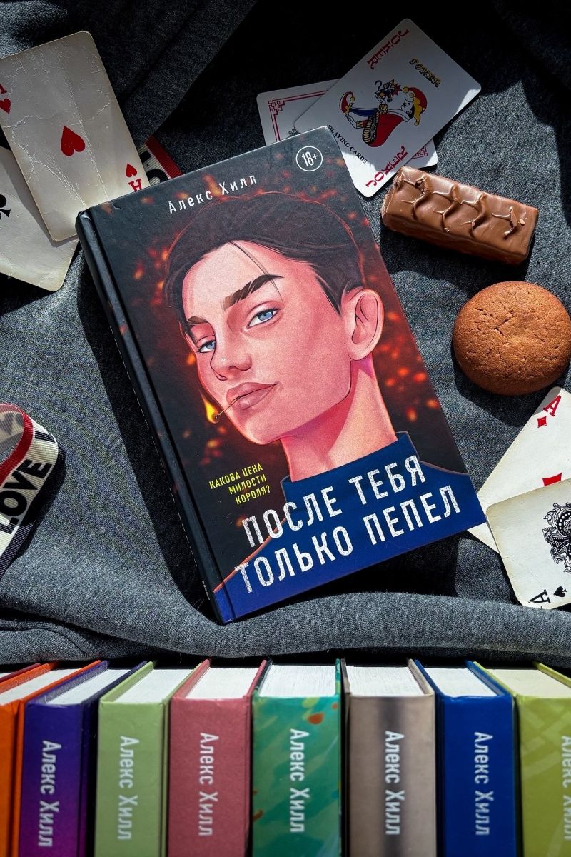 После тебя только пепел