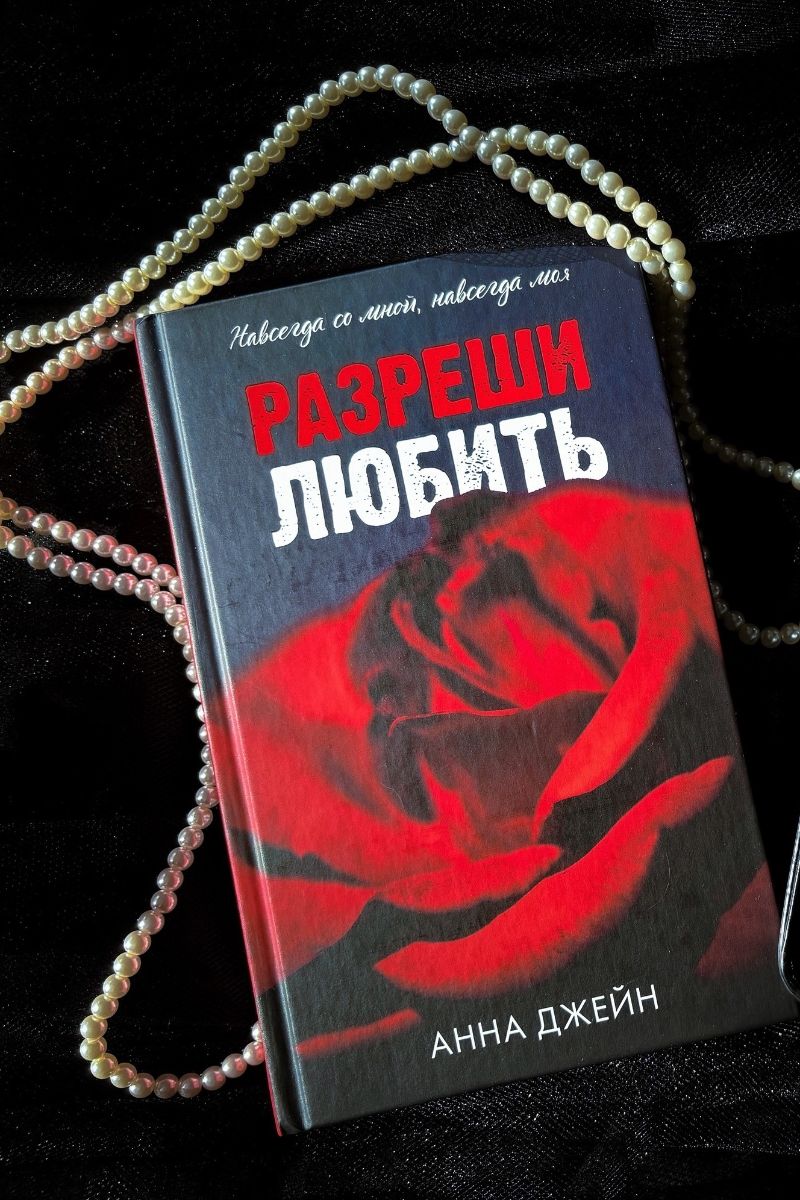Разреши любить