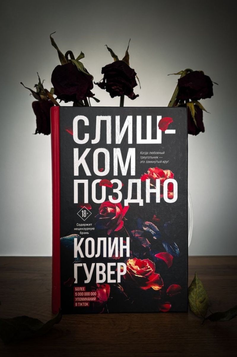 Слишком поздно