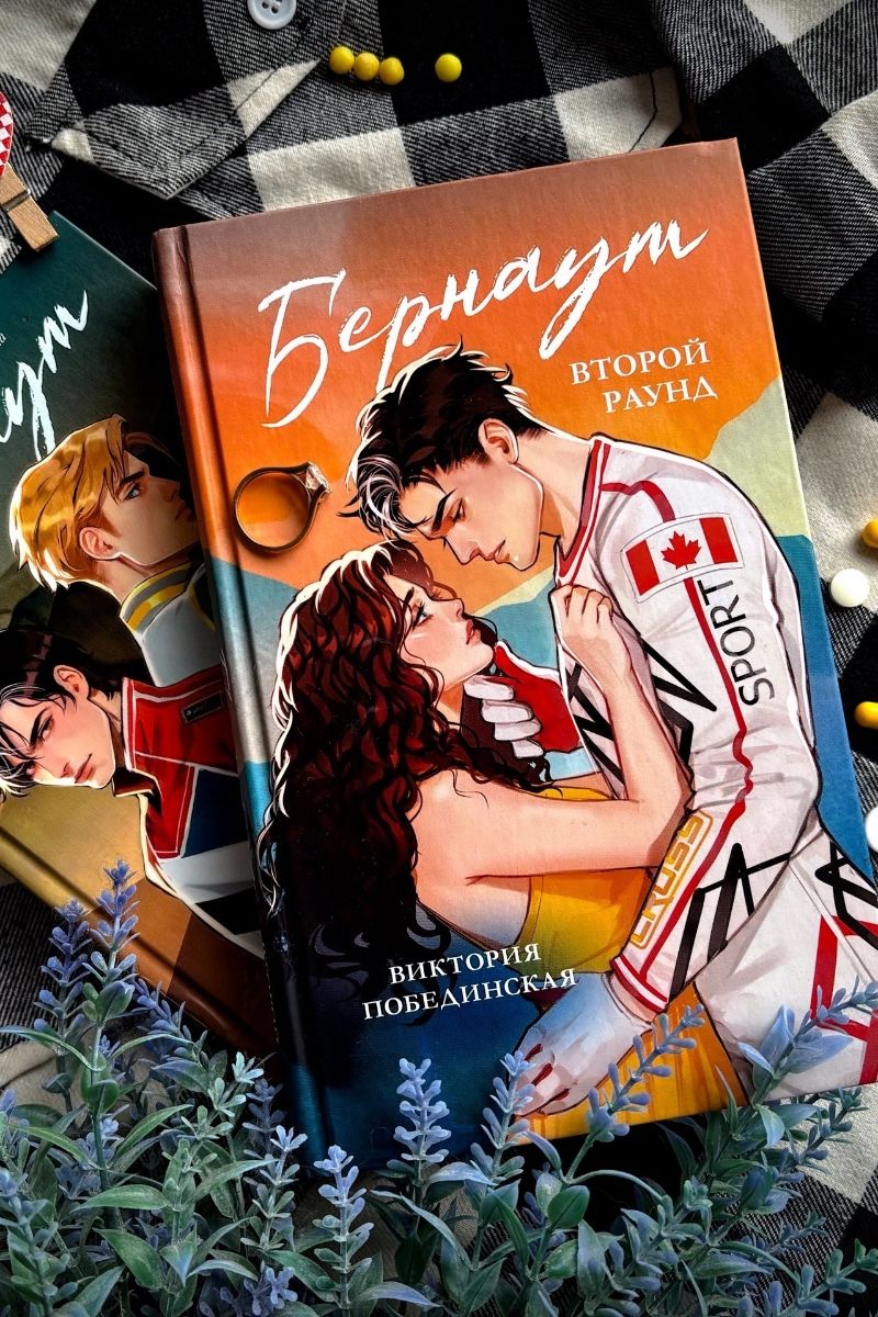 Бернаут. Второй раунд