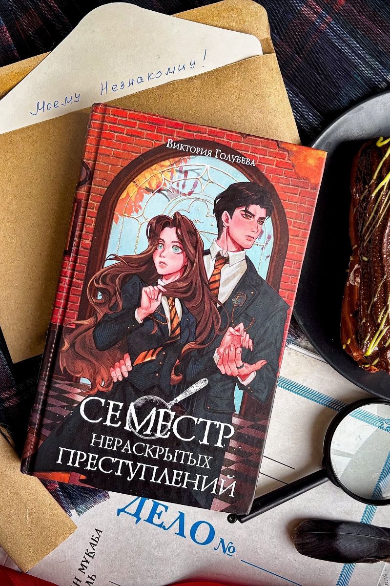 Академия нераскрытых преступлений