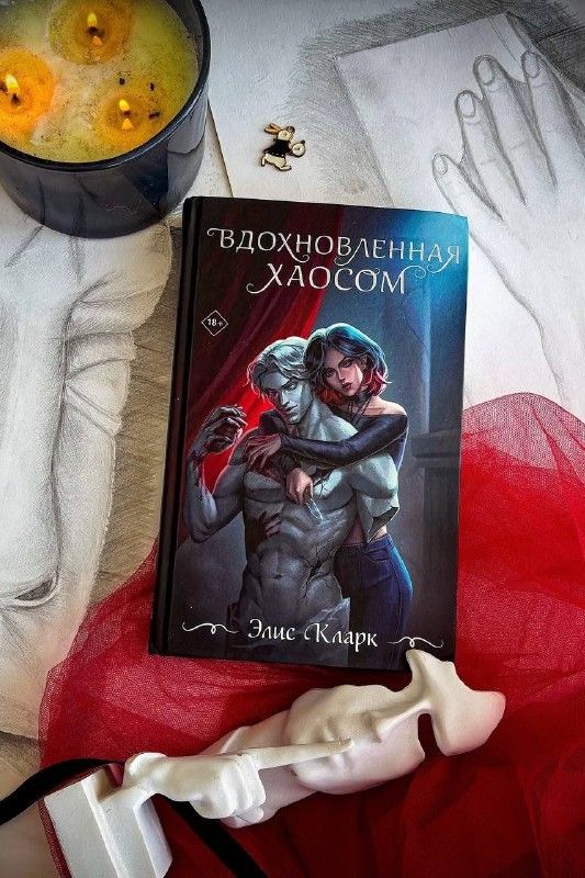 Вдохновленная хаосом