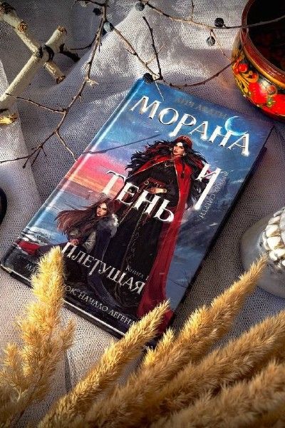 Морана и Тень. Плетущая