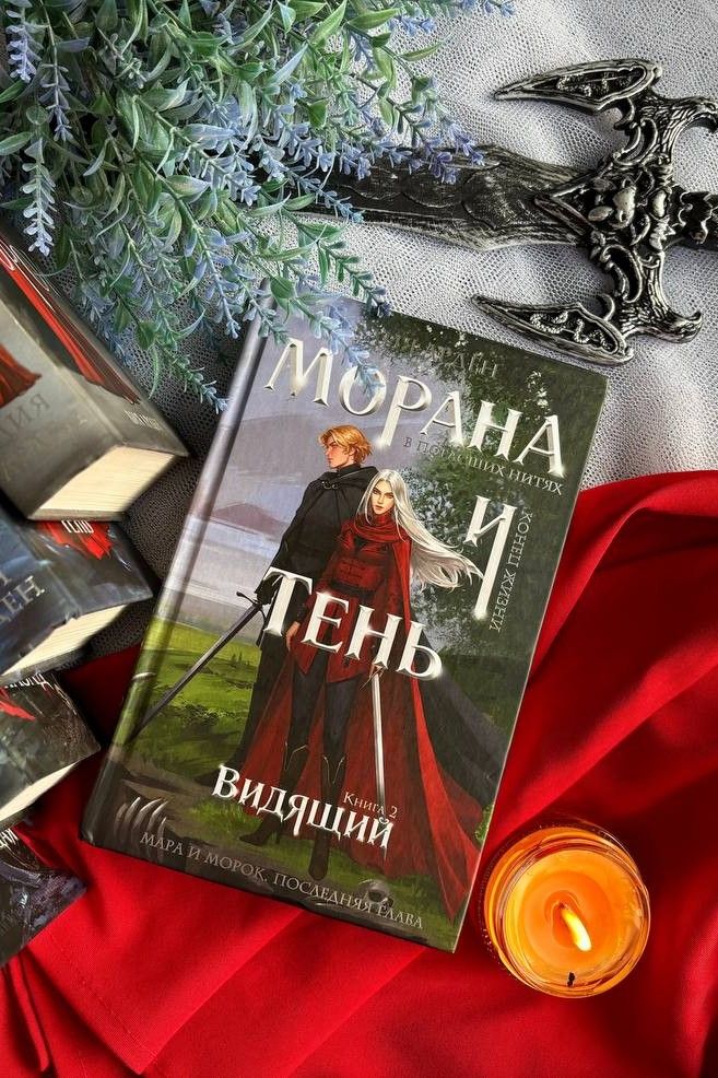 Морана и Тень. Видящий
